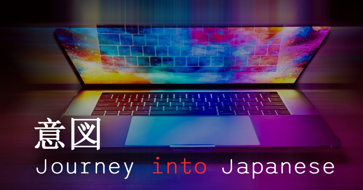 ‘意図’ (intention) above 'Journey into Japanese,' with red 'into,' over a glowing laptop in a dark room.